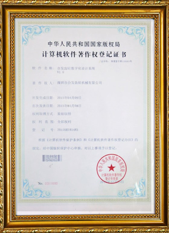 計算機軟件著作權登記證書-齒輪數(shù)字化